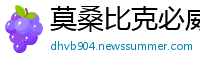 莫桑比克必威体育 betway